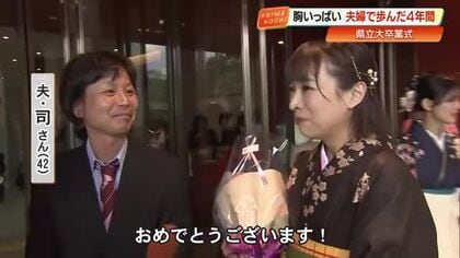 「胸がいっぱいに」34歳で高知県立大へ、公務員との“二足わらじ”で迎えた卒業式…陰で支えた夫の涙