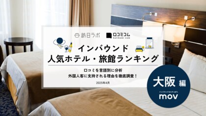 【独自調査】2025年最新：外国人に人気のホテル・旅館ランキング［大阪 編］1位は「ジャストスリープ 大阪心斎橋」！| インバウンド人気ホテル・旅館ランキング　#インバウンド #MEO