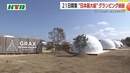 「アウトドア初心者の方もぜひ」日本最大級のグランピング施設が誕生