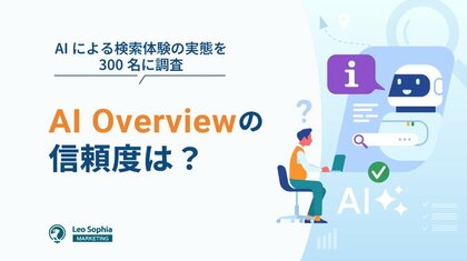 【マーケティングリサーチ】AI Overviewを信頼している人は約6割。今後の検索体験はどうなる?男女300名に調査。