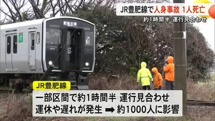 菊陽町のＪＲ豊肥線踏切で人が列車にはねられ死亡　１時間半にわたり一部区間運行見合わせ【熊本】