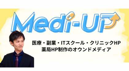 確性の高い医療情報を一度に収集できる「Medi-UP(メディアップ)」。医療業界に貢献するメディアサイトの新展開と裏側