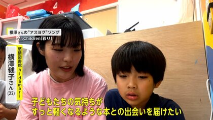 本との出会いを子どもたちへ！感情に合った本を提供する“感情図書館”で女子大学生が奮闘！【アスヨク！】