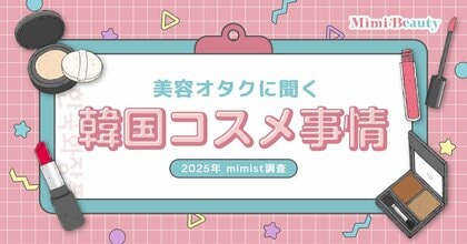 Mimi Beautyユーザーの韓国コスメ利用実態を調査