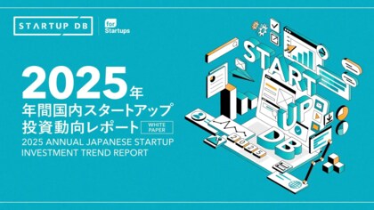 STARTUP DB独自調査による「【2025年 年間】国内スタートアップ投資動向レポート」を公開