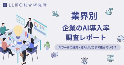 【Saas企業が最多AI導入】業界別で分析した「企業のAI導入率」に関する最新調査レポートをnoteにて公開しました｜LLMO総合研究所