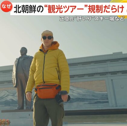 ロシア人向け北朝鮮観光ツアー「軍人や汚い作業着の人は撮影NG」「銅像前撮影は直立」過度な規制で参加者減少…5月末の回が中止に