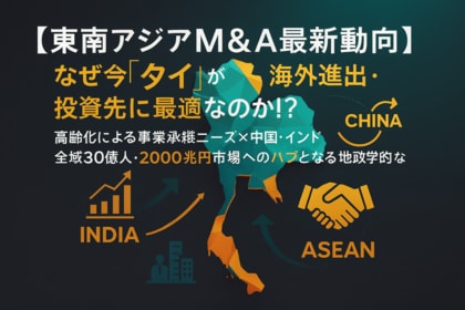 【東南アジアM&A最新動向】なぜ今「タイ」が海外進出・投資先に最適なのか!?|高齢化による事業承継ニーズ×中国・インド・ASEAN全域30億人・2000兆円市場へのハブとなる地政学的魅力