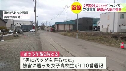 夜に帰宅途中…女子高校生が被害「男にバッグを盗られた」車で背後から近づき文房具などが入ったリュックサックをひったくり逃走…窃盗事件として行方追う〈北海道函館市〉