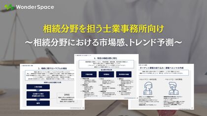 『相続分野を扱う士業事務所向け~相続分野における市場感、トレンド予測』を無料公開します
