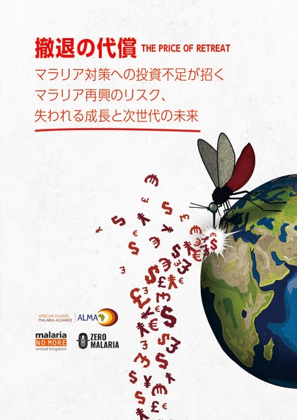 マラリアの再興は命と経済を奪う--新報告書『撤退の代償』が示す未来の危機とは