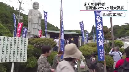  200年続く伝統 延岡市北浦町で宮野浦八十八ヶ所大師祭