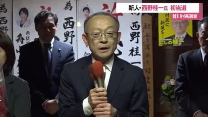 鮭川村長選挙　新人　西野桂一氏　初当選　山形・鮭川村