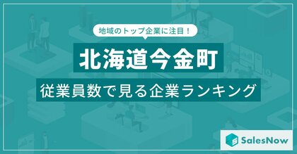 【北海道今金町】従業員数ランキングを公開!/SalesNow DBレポー