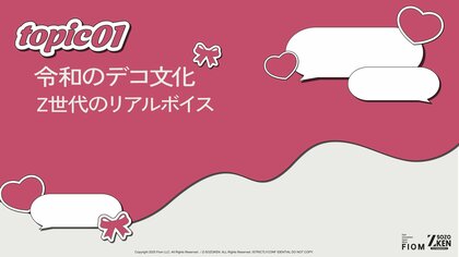 Z世代の86%がデコ文化を認知、61%が経験あり。令和のデコはイベントから日常へ、自分を語る自己表現のインフラに。Z-SOZOKEN（Z世代創造性研究所）が第1章インサイトサマリーを公開。