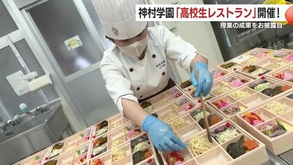 「高校生レストラン」開催！本格的なお弁当やお菓子で授業の成果をお披露目 “子どもたちの集大成”【鹿児島発】