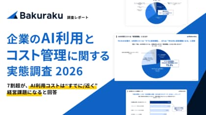 ＜企業のAI利用・コスト管理に関する実態調査 2026＞企業の7割超が、AI利用コストは“すでに／近く”経営課題になると回答 AIエージェントの普及によりトークン消費や利用実態の可視化が急務に