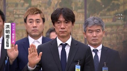 韓国サッカー前監督・洪明甫氏が国会で謝罪　「責任を重く受け止めています」
