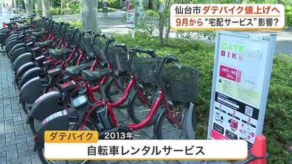 仙台の自転車レンタル「ダテバイク」が９月から値上げへ　背景に物価高騰とコロナ禍の宅配利用急増