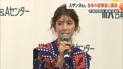 「熊本に恩返しがしたい」タレントで実業家のスザンヌさんが事業承継のセミナー　熊本市西区の老舗旅館を承継しカフェや宿泊施設を経営【熊本発】