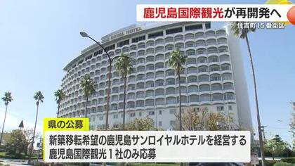 鹿児島市本港区エリア　住吉町15番街区　鹿児島国際観光が再開発へ