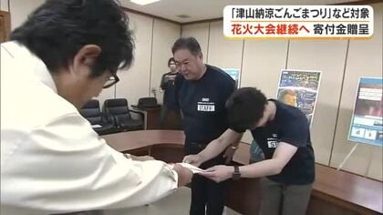 中止や規模縮小が相次ぐ地域の花火大会を継続させたい…大手ビールメーカーが津山市に寄付金贈呈【岡山】