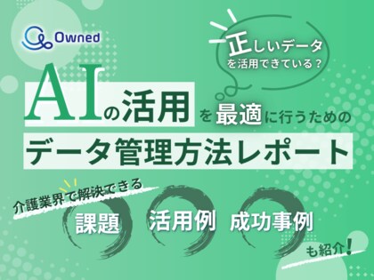 介護業界向け|AIの活用を最適に行うためのデータ管理方法をまとめたレポートを無料公開【2025年3月版】