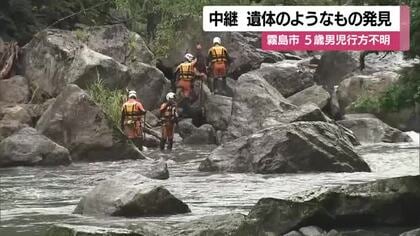 【現場から中継】遺体のようなもの発見　霧島市5歳男児行方不明
