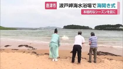 波戸岬海水浴場で海開き　「日本の渚100選」安全祈願し夏本番へ【佐賀県】