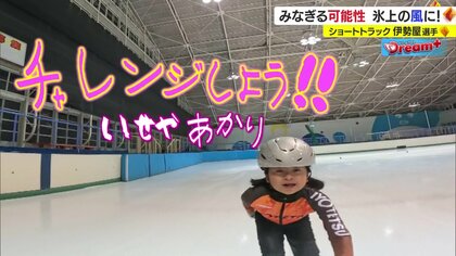何事も「チャレンジしよう！」の心意気　高い身体能力を持つ小2女子“ショートトラック”の世界で未来へ滑り出す【愛媛発】