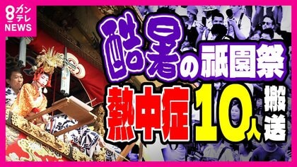 酷暑の「祇園祭」男女10人熱中症疑いで搬送　給水所を4カ所に増やし看護師も配置　1000年の歴史守るため異例の熱中症対策