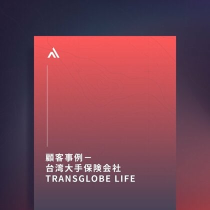 顧客事例:台湾大手保険会社 TransGlobe Life がサイバー脅威監視・リスク管理自動化プラットフォーム「 XCockpit 」を採用