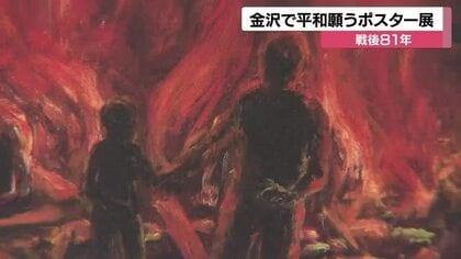 終戦81年、被爆者の記憶を絵に残した高校生たち　金沢市役所で原爆ポスター展が開催中