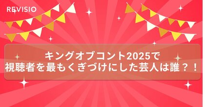 ロングコートダディが優勝したキングオブコント2025　王者のコントは視聴者の視線もくぎづけにしたのか？！