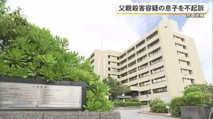 石垣市で起きた父親殺害事件で30代の息子を不起訴処分　那覇地検「鑑定結果を考慮し総合的に判断」