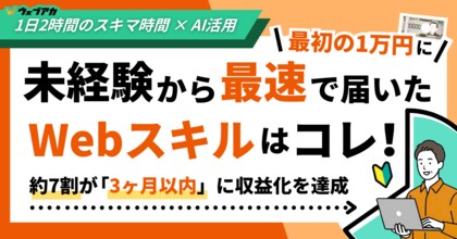 未経験から最速で「最初の1万円」に届いたWebスキルはコレ！初心者が挫折しそうになったことTOP3