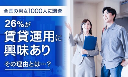 【全国の男女1000人に調査】26%が「賃貸運用に興味あり」その理由とは...?