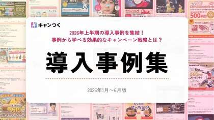 SNSキャンペーンの成果を事例から学べる「2026年上半期キャンつく導入事例集」を無料公開