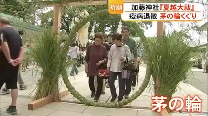 無病息災を祈って　加藤神社で『夏越大祓』　茅の輪くぐりに多くの参拝客【熊本】
