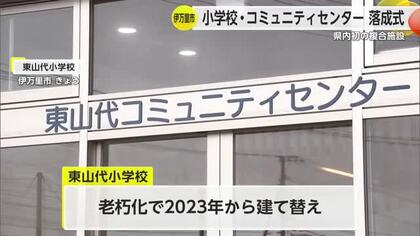 “県内初”小学校やコミュニティセンターなどが複合した施設 総事業費 約31億2400万円【佐賀県】