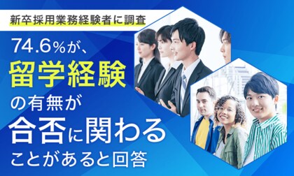 【新卒採用業務経験者に調査】74.6%が、留学経験の有無が「合否に関わることがある」と回答