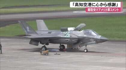 アメリカ軍「高知空港に心から感謝」F-35B緊急着陸、異例の長期滞在での離陸を受けてコメント