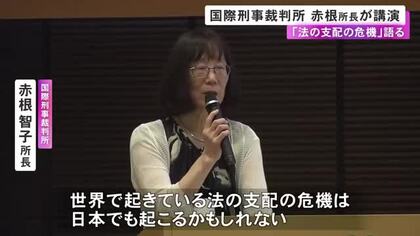 「法の支配の危機は日本でも起こるかもしれない」国際刑事裁判所の赤根所長が講演 国際社会に関心持つ大切さ呼びかけ