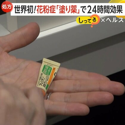 【朗報】「1日1回塗ると24時間効く」世界初！花粉症の「塗り薬」が登場　3つのメリットとは？　ハウスダスト・動物アレルギーなどにも効果