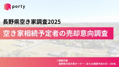【長野県の空き家実態調査2025】空き家相続予定者の売却意向調査