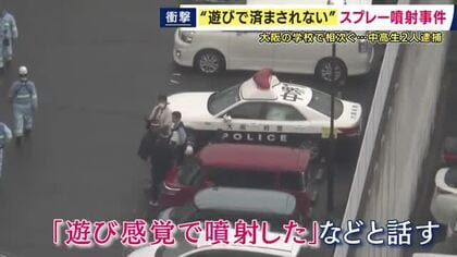 「遊び感覚で」1日に2件…大阪の学校で相次いだ“スプレー噴射”　それぞれで24人が症状訴え病院搬送も　噴射した生徒が逮捕された背景は