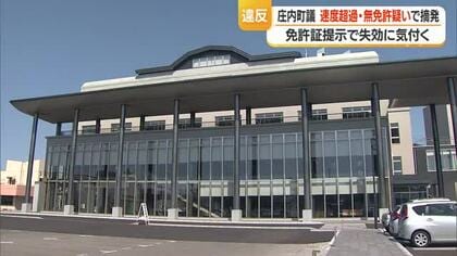 10キロ速度超過・免許証失効の無免許運転の疑いで摘発…庄内町の町議会議員　山形