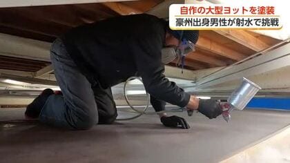 富山・射水市でヨットを手作りするオーストラリア人男性、2021年から始めた製作作業はいよいよ塗装へ