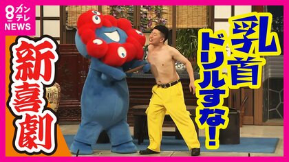 「乳首ドリルすな」ミャクミャクが吉本新喜劇の舞台に　公の場で初めて出した“声”　かわいい感じで「ドリルせんのか～い」大盛り上がりで万博アピール