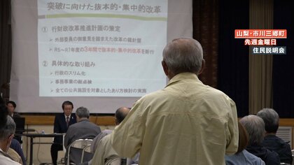 首都圏の町が “財政非常事態宣言”　説明会で住民VS町長ヒートアップ全くかみ合わず「平成の大合併の負の遺産」【山梨】